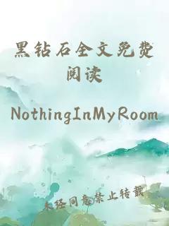 黑鉆石全文免費閱讀