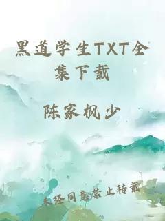 黑道學(xué)生TXT全集下載