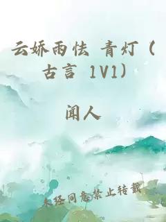 云嬌雨怯 青燈 (古言 1V1)