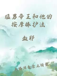 猛男帝王和他的按摩棒護法