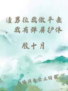 渣男拉我做平妻，我有彈屏護(hù)體
