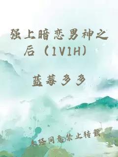 強上暗戀男神之后（1V1H）