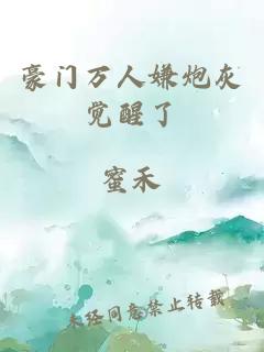 豪門萬人嫌炮灰覺醒了