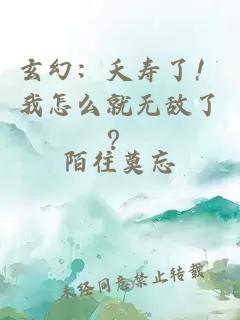 玄幻：夭壽了！我怎么就無敵了？