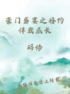 豪門盛宴之婚約伴我成長