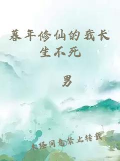 暮年修仙的我長生不死