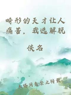 畸形的天才讓人痛苦，我選解脫