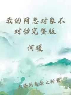 我的網(wǎng)戀對象不對勁完整版