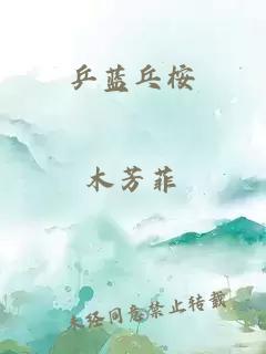 乒藍(lán)乓桉