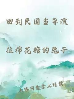 回到民國(guó)當(dāng)導(dǎo)演