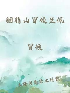 胭脂山冒頓蘭佩