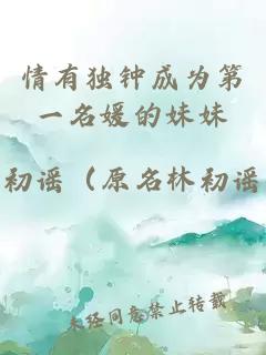 情有獨(dú)鐘成為第一名媛的妹妹