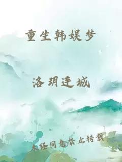 重生韓娛夢