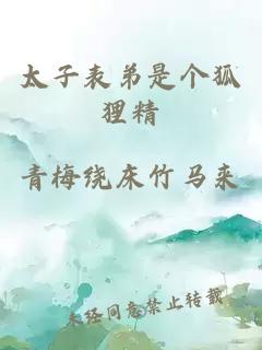 太子表弟是個(gè)狐貍精
