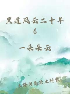 黑道風云二十年6